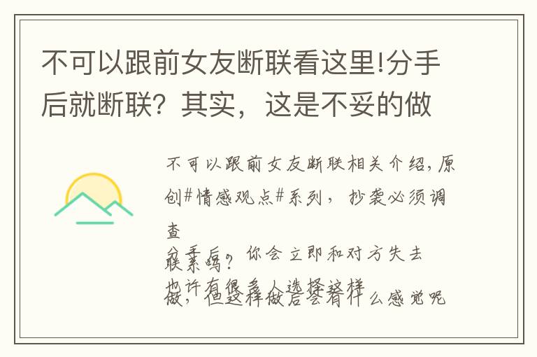 不可以跟前女友断联看这里!分手后就断联？其实，这是不妥的做法