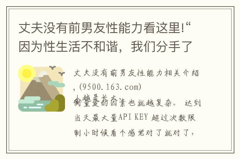 丈夫没有前男友性能力看这里!“因为性生活不和谐，我们分手了”