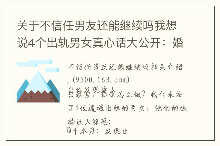 关于不信任男友还能继续吗我想说4个出轨男女真心话大公开：婚姻需要百分百的忠诚吗？