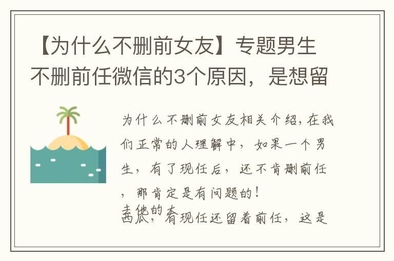 【为什么不删前女友】专题男生不删前任微信的3个原因，是想留着以后结婚收彩礼？