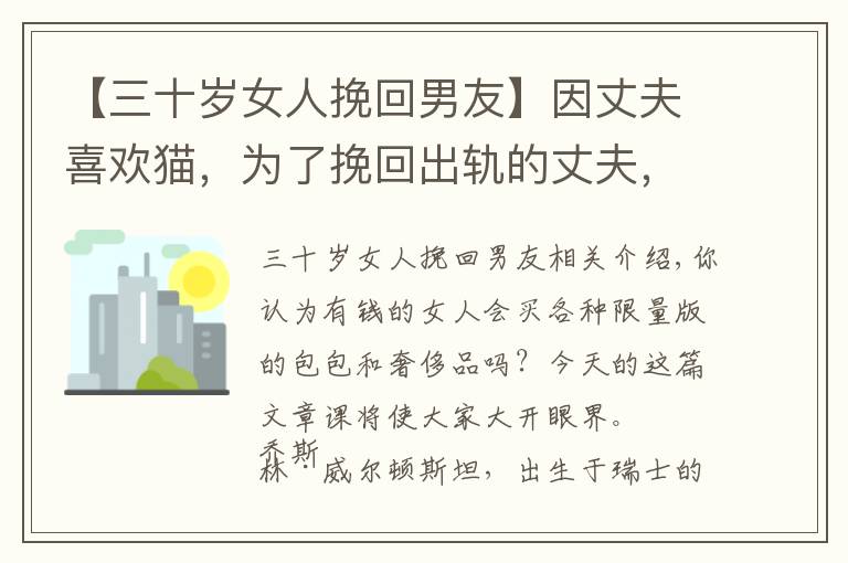 【三十岁女人挽回男友】因丈夫喜欢猫，为了挽回出轨的丈夫，富婆花巨资将自己整得像猫