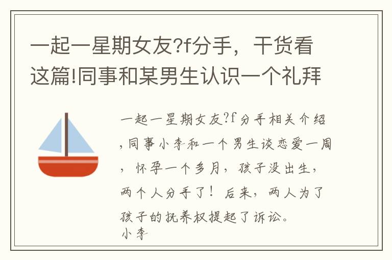 一起一星期女友?f分手，干货看这篇!同事和某男生认识一个礼拜恋爱，不久后怀孕，孩子未出生俩人分手