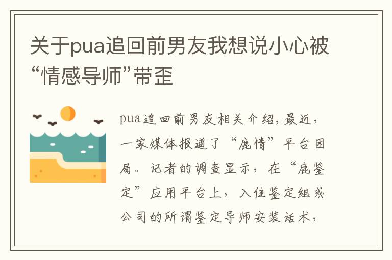 关于pua追回前男友我想说小心被“情感导师”带歪