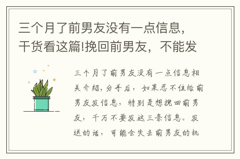 三个月了前男友没有一点信息，干货看这篇!挽回前男友，不能发的三种信息