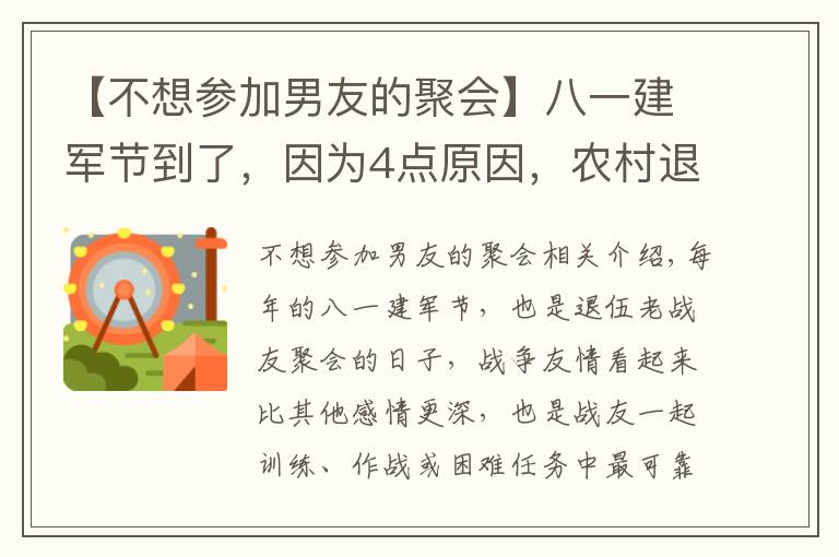 【不想参加男友的聚会】八一建军节到了，因为4点原因，农村退伍兵不愿参加战友聚会