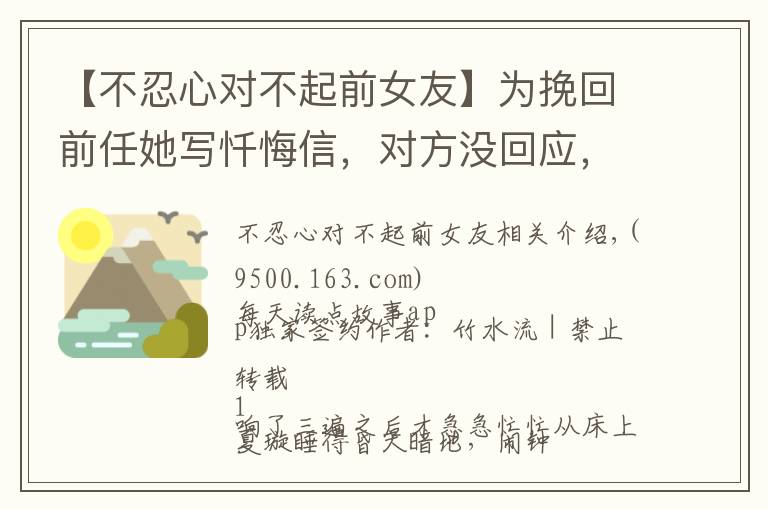 【不忍心对不起前女友】为挽回前任她写忏悔信，对方没回应，1年后偶遇她才知其中隐情