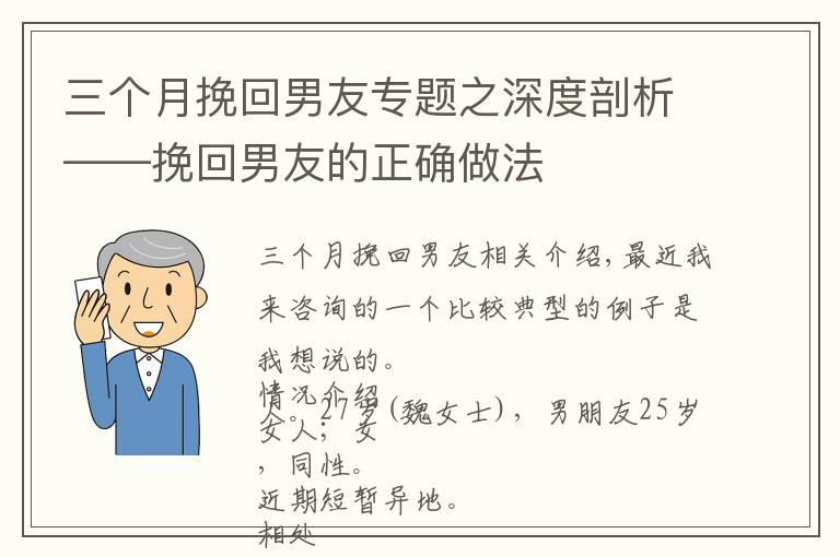 三个月挽回男友专题之深度剖析——挽回男友的正确做法