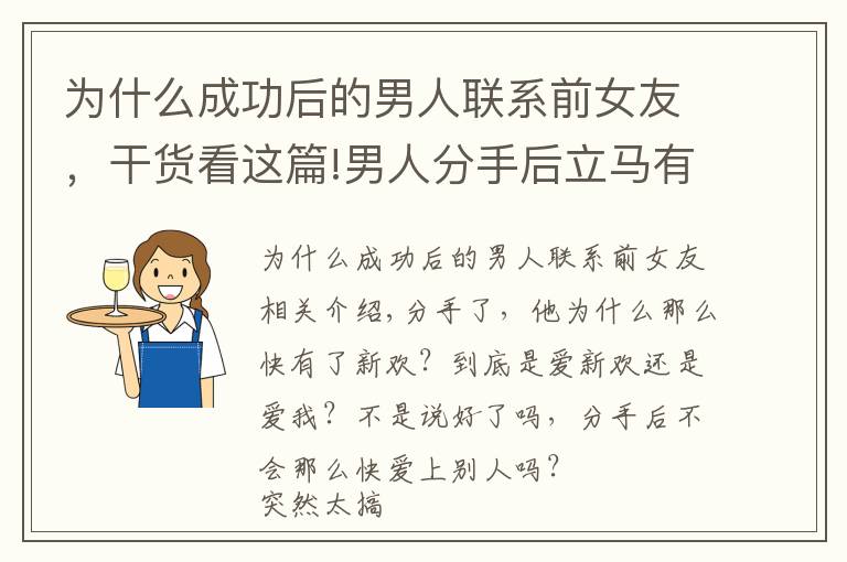 为什么成功后的男人联系前女友，干货看这篇!男人分手后立马有了新欢，他们会长久吗？他还会想起前任吗？