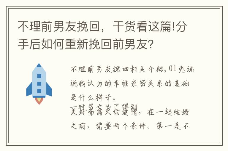 不理前男友挽回，干货看这篇!分手后如何重新挽回前男友？