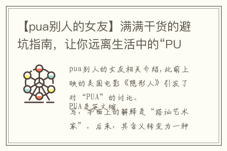 【pua别人的女友】满满干货的避坑指南，让你远离生活中的“PUA”