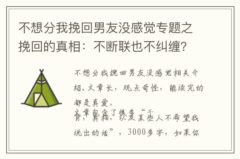 不想分我挽回男友没感觉专题之挽回的真相：不断联也不纠缠？什么才是最正确的复合方式