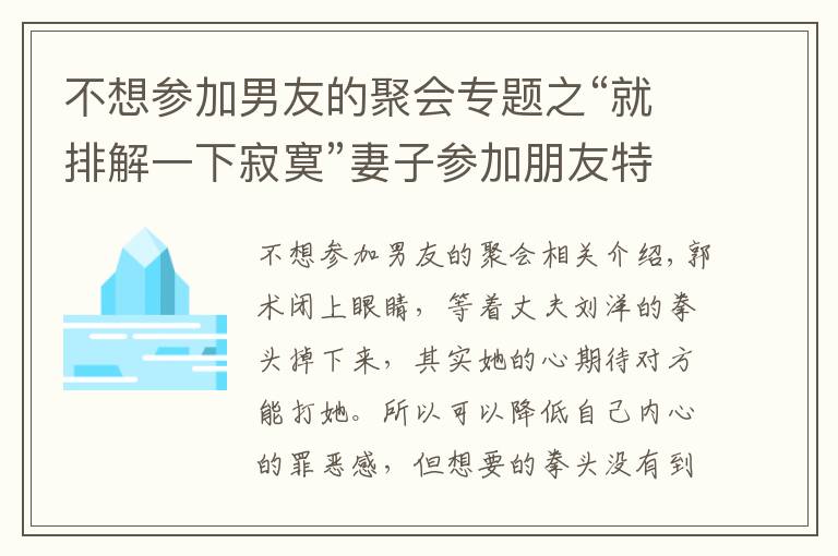 不想参加男友的聚会专题之“就排解一下寂寞”妻子参加朋友特殊聚会，被老公发现提离婚