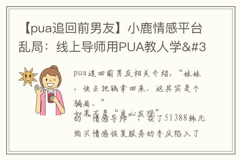 【pua追回前男友】小鹿情感平台乱局：线上导师用PUA教人学"洗脑"