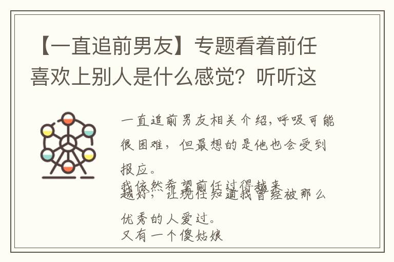 【一直追前男友】专题看着前任喜欢上别人是什么感觉？听听这7位怎么说