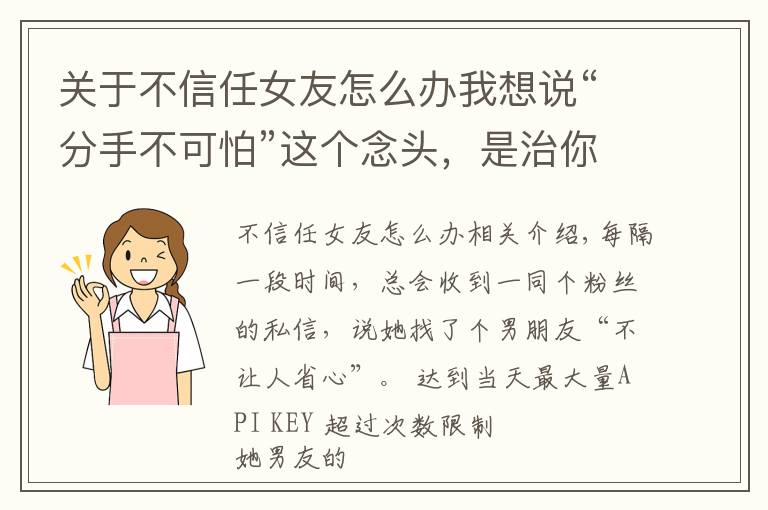 关于不信任女友怎么办我想说“分手不可怕”这个念头，是治你不信任的良药