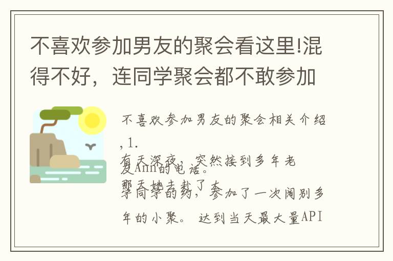 不喜欢参加男友的聚会看这里!混得不好，连同学聚会都不敢参加 | 你现在多少岁，在做着什么？