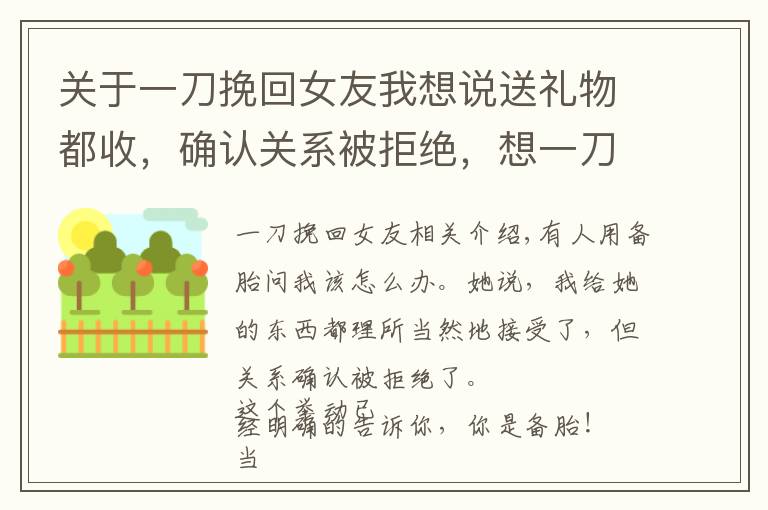 关于一刀挽回女友我想说送礼物都收，确认关系被拒绝，想一刀两段又挽留，男人该怎么办？