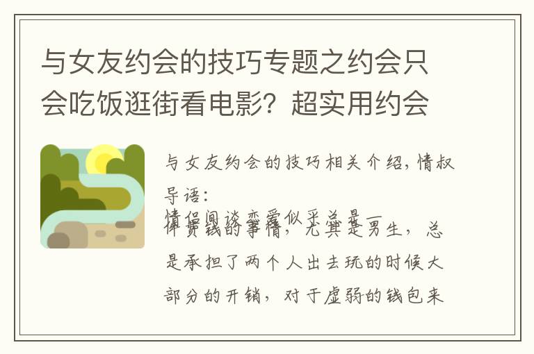 与女友约会的技巧专题之约会只会吃饭逛街看电影？超实用约会攻略，单身的赶紧收好