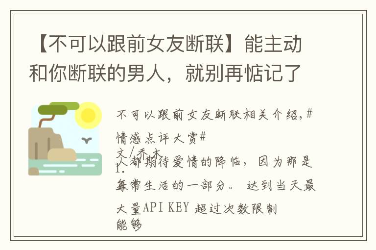 【不可以跟前女友断联】能主动和你断联的男人，就别再惦记了：真的不值得