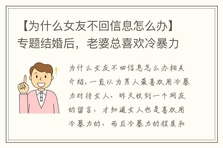 【为什么女友不回信息怎么办】专题结婚后，老婆总喜欢冷暴力怎么办？6个步骤教你如何正确化解