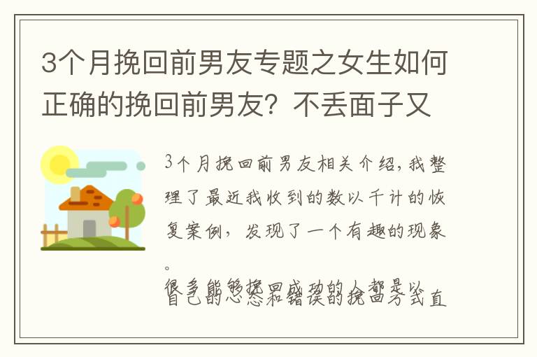 3个月挽回前男友专题之女生如何正确的挽回前男友？不丢面子又高效