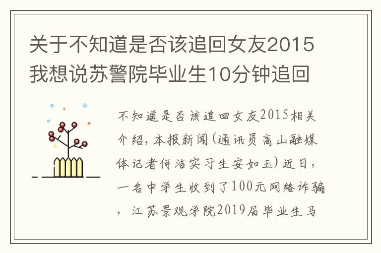 关于不知道是否该追回女友2015我想说苏警院毕业生10分钟追回钱款