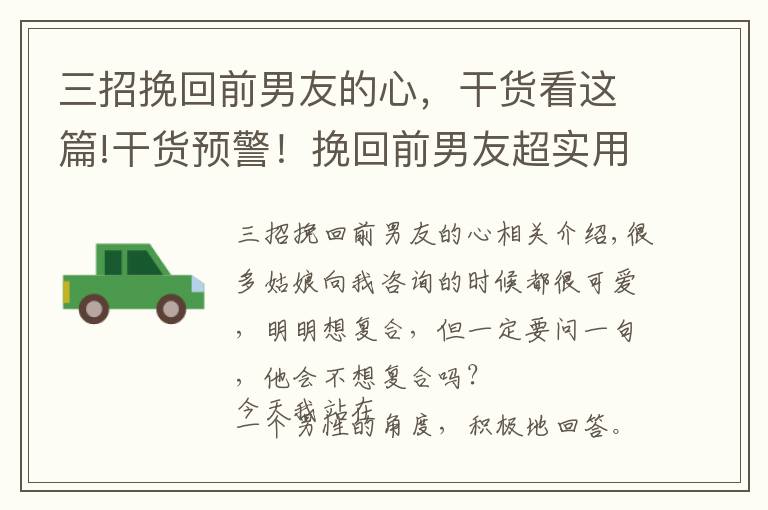 三招挽回前男友的心，干货看这篇!干货预警！挽回前男友超实用技巧