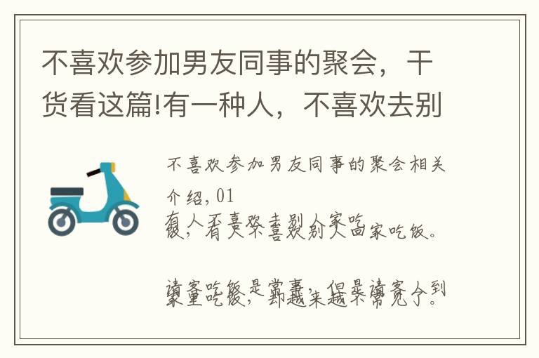 不喜欢参加男友同事的聚会，干货看这篇!有一种人，不喜欢去别人家吃饭，也不喜欢别人来家里吃饭