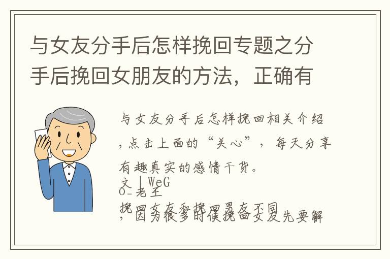 与女友分手后怎样挽回专题之分手后挽回女朋友的方法，正确有效的复合过程