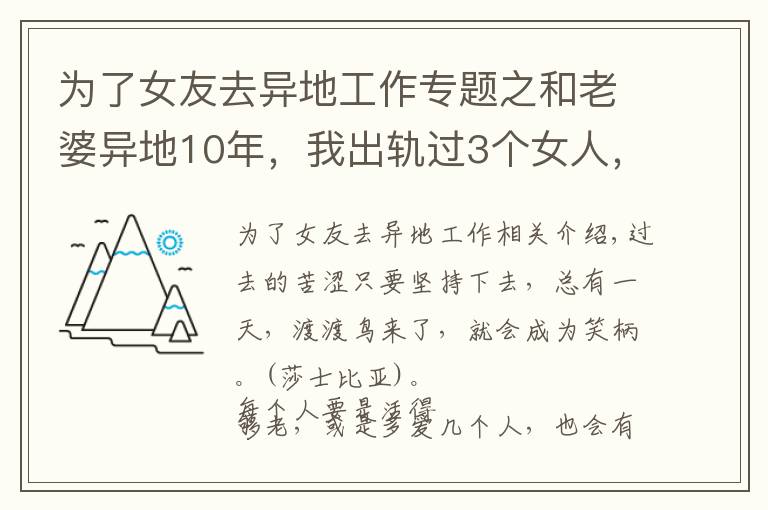 为了女友去异地工作专题之和老婆异地10年，我出轨过3个女人，觉得还是老婆最好，很愧疚