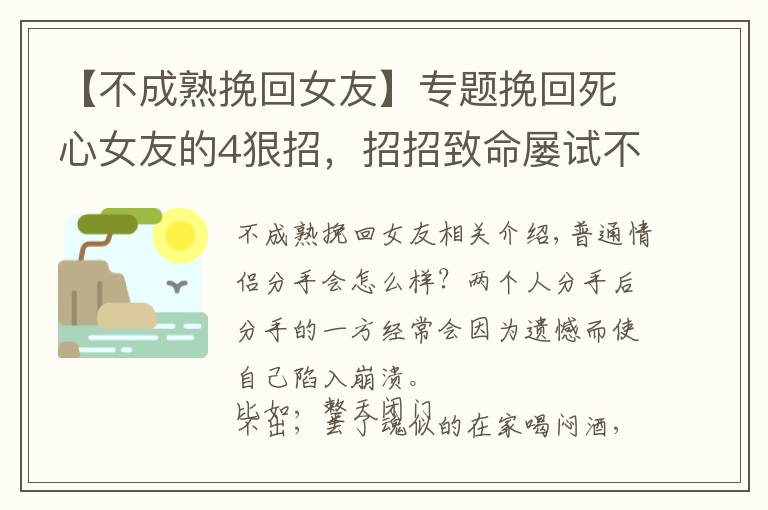 【不成熟挽回女友】专题挽回死心女友的4狠招，招招致命屡试不爽！