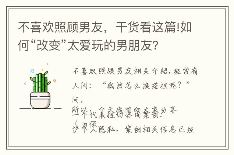 不喜欢照顾男友，干货看这篇!如何“改变”太爱玩的男朋友？