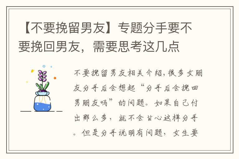 【不要挽留男友】专题分手要不要挽回男友，需要思考这几点