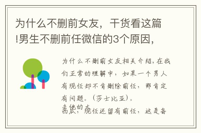 为什么不删前女友，干货看这篇!男生不删前任微信的3个原因，是想留着以后结婚收彩礼？