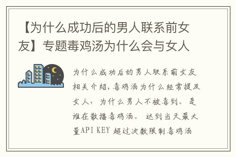 【为什么成功后的男人联系前女友】专题毒鸡汤为什么会与女人联系在一起