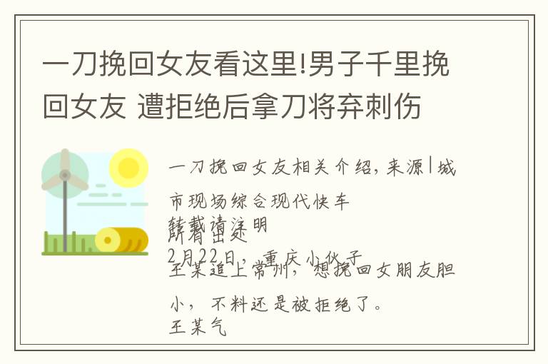 一刀挽回女友看这里!男子千里挽回女友 遭拒绝后拿刀将弃刺伤 路过医生也未能辛免文章配图
