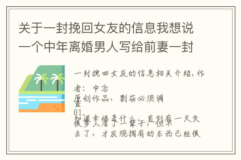 关于一封挽回女友的信息我想说一个中年离婚男人写给前妻一封信：“我现在有钱了，我们复婚吧”