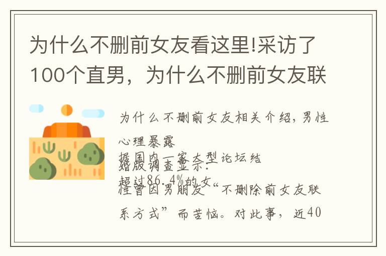 为什么不删前女友看这里!采访了100个直男，为什么不删前女友联系方式，得出了这样的真相