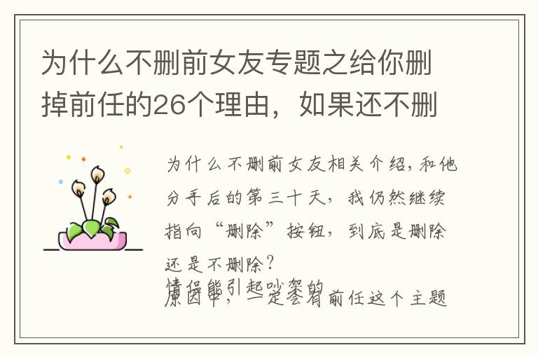 为什么不删前女友专题之给你删掉前任的26个理由，如果还不删，那就是爱情了