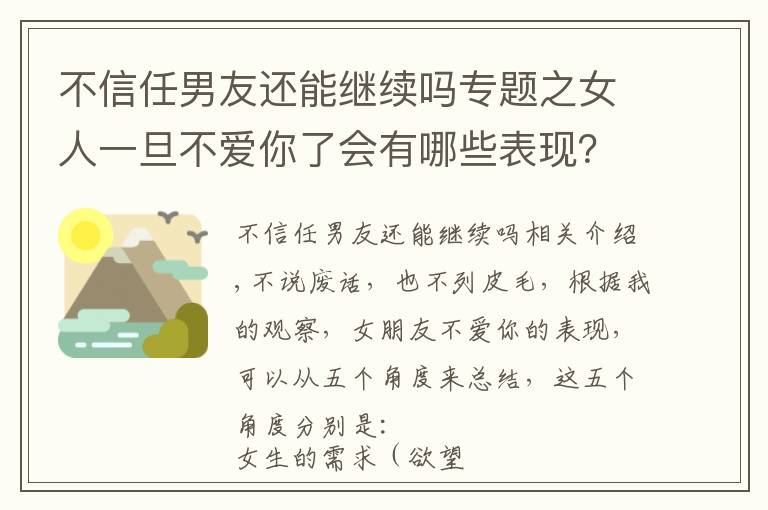 不信任男友还能继续吗专题之女人一旦不爱你了会有哪些表现？