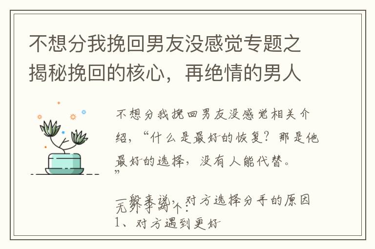 不想分我挽回男友没感觉专题之揭秘挽回的核心，再绝情的男人都舍不得离开你