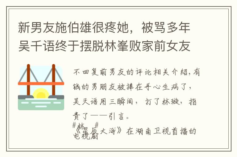 新男友施伯雄很疼她，被骂多年吴千语终于摆脱林峯败家前女友人设