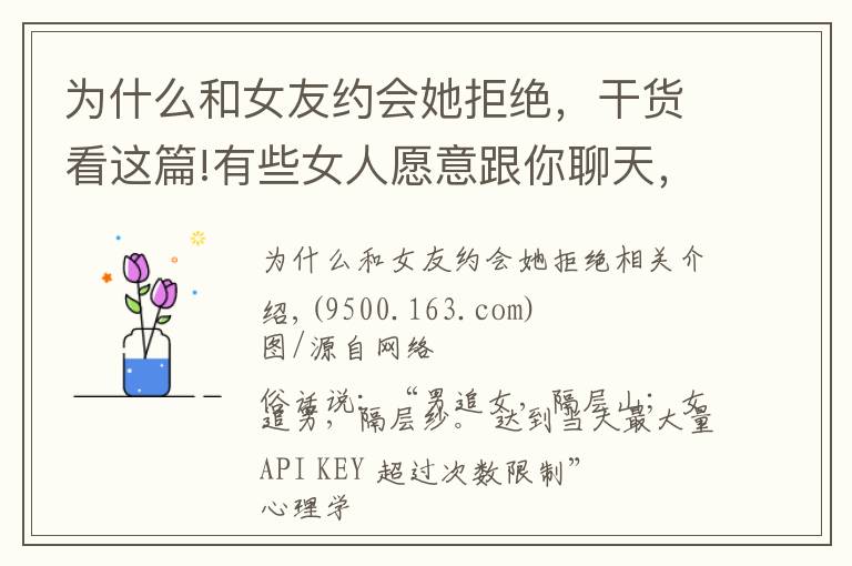 为什么和女友约会她拒绝，干货看这篇!有些女人愿意跟你聊天，却不愿意跟你约会，通常有三个原因