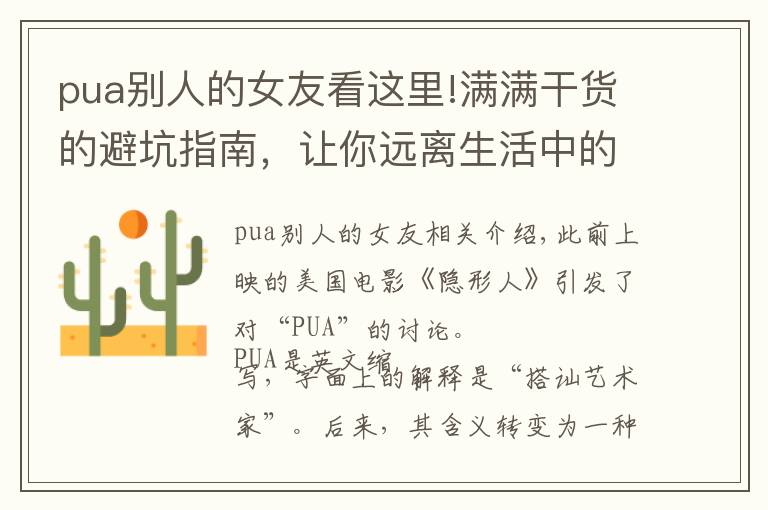 pua别人的女友看这里!满满干货的避坑指南，让你远离生活中的“PUA”