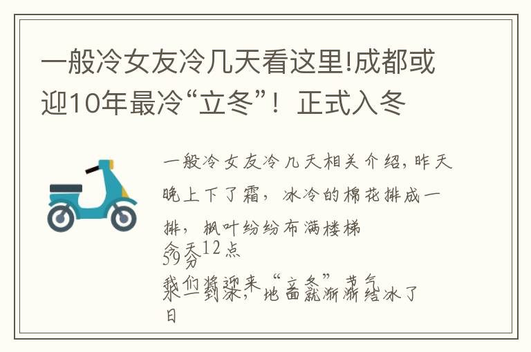 一般冷女友冷几天看这里!成都或迎10年最冷“立冬”！正式入冬可能更冷？