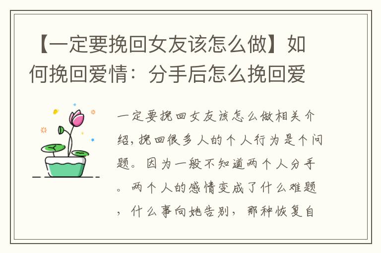 【一定要挽回女友该怎么做】如何挽回爱情：分手后怎么挽回爱情，如何挽回女友更加轻松？