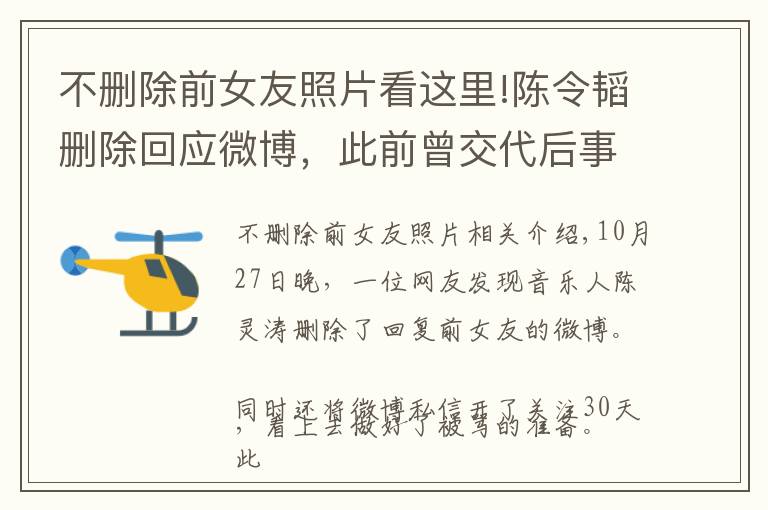 不删除前女友照片看这里!陈令韬删除回应微博，此前曾交代后事闹轻生，被曝吃了两颗安眠药