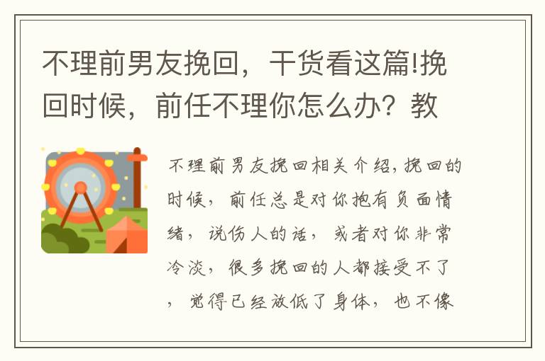 不理前男友挽回，干货看这篇!挽回时候，前任不理你怎么办？教你几招