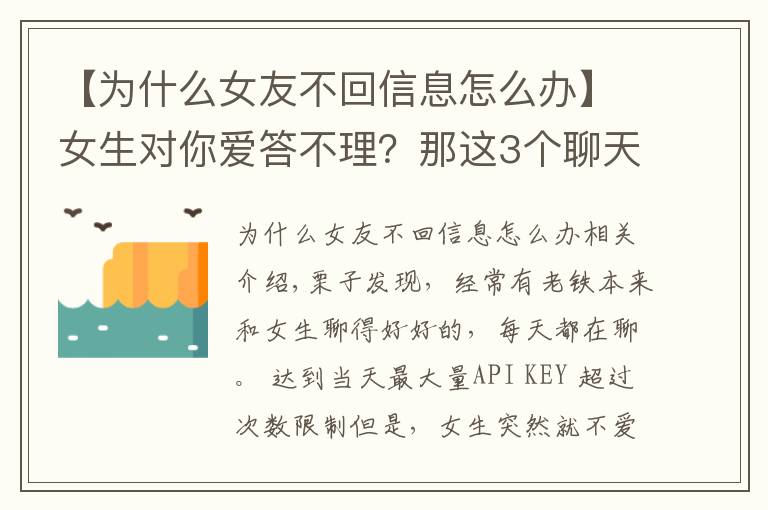 【为什么女友不回信息怎么办】女生对你爱答不理？那这3个聊天技巧，你一定要掌握