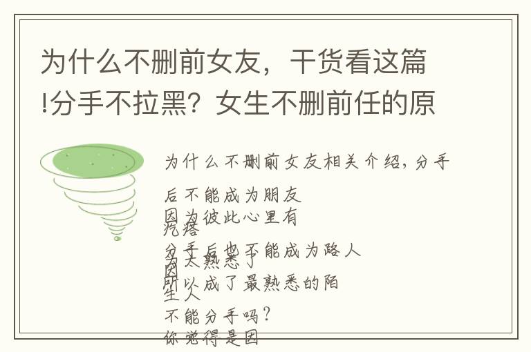 为什么不删前女友，干货看这篇!分手不拉黑？女生不删前任的原因在这里